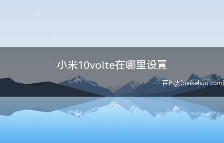 小米10volte在哪里设置