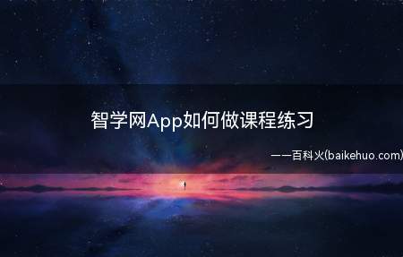 智学网App如何做课程练习(在手机上用智学网学生端App参加网上课程学习)