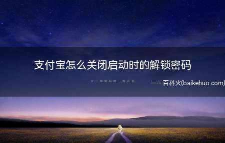 支付宝怎么关闭启动时的解锁密码(支付宝解锁密码怎么取消)