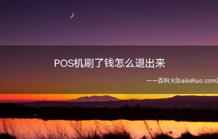 POS机刷了钱怎么退出来（从POS机上刷完钱想退出来的办法）