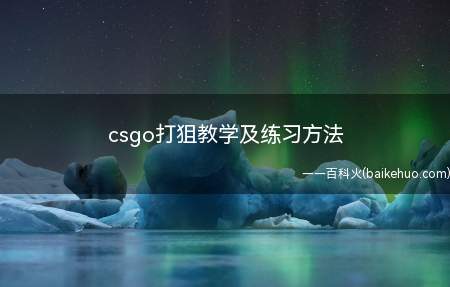 萌新变成大地球练枪的时候用空镜去打,对你的手感练习又很大好处