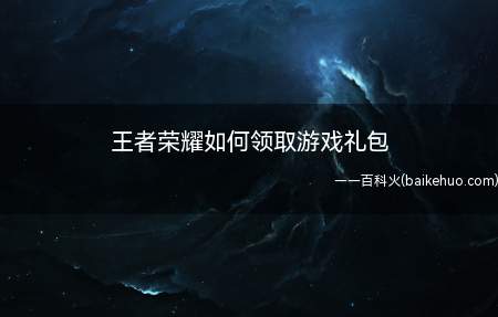 王者荣耀如何领取游戏礼包