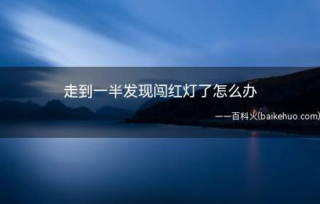 走到一半发现闯红灯了怎么办(机动车辆闯红灯如何处罚)