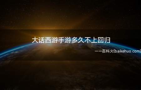大话西游手游1个月内没有回归过的玩家,连续3天不登录游戏就算