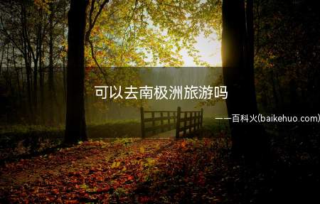 从乌斯怀亚出发,穿越德雷克海峡后经南设得兰群岛(SouthS