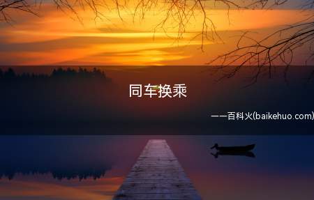 同车换乘是指在不离开车站付费区,乘客可以在不同路线之间一个或