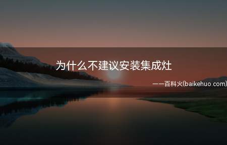 集成灶是集抽油烟机、燃气灶、洗碗机、消毒柜等厨房灶具于一体的