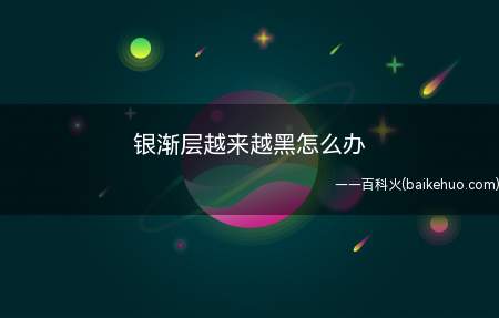 银渐层越来越黑怎么办(银渐层猫咪换上黑色的毛发)