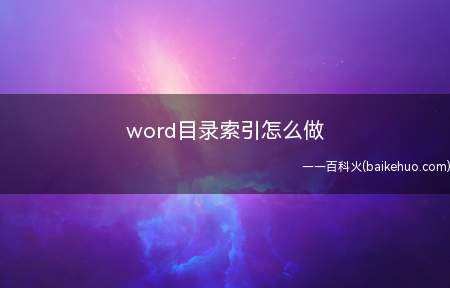 word目录索引怎么做(word鼠标光标放在插入索引目录的空白处)