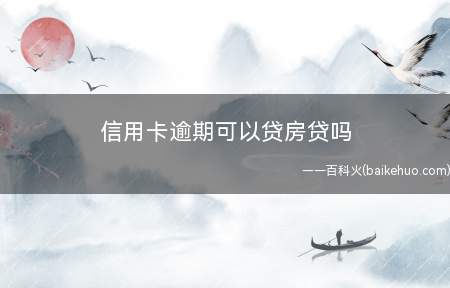 信用卡逾期可以贷房贷吗(信用卡有过逾期对办理房贷是有一定的影响的)