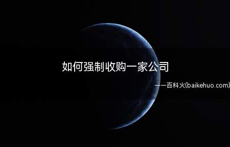如何强制收购一家公司(公司收购不是强制性的)