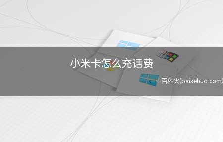 小米卡怎么充话费(小米电话卡怎么充电话费)