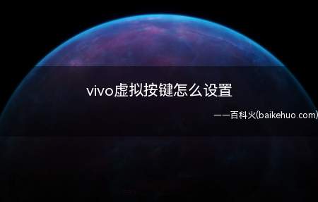 vivo虚拟按键怎么设置(打开vivo手机里面的设置)