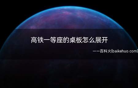 高铁一等座的桌板怎么展开(传说中的一等座还不如二等座的配置么)