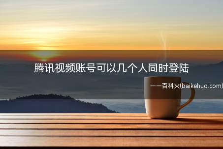 腾讯视频账号可以几个人同时登陆(腾讯视频8.3)