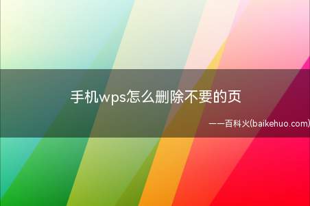 手机wps怎么删除不要的页(HUAWEIMate40Pro WPSOffice11.0.)