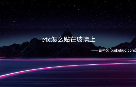 etc怎么贴在玻璃上（etc如何贴在玻璃上）