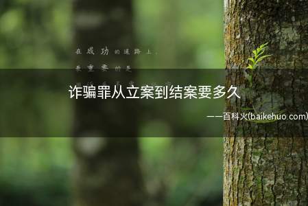 对涉嫌诈骗罪被逮捕的犯罪嫌疑人逮捕后的侦查羁押期限不得超过二