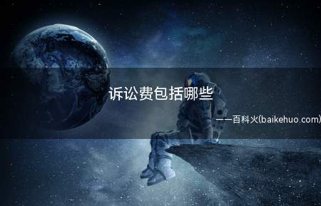 诉讼费包括哪些(人民法院诉讼费包括两个方面)