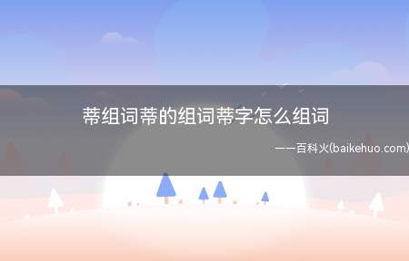 蒂组词蒂的组词蒂字怎么组词