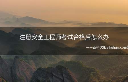 注册安全工程师考试成绩合格后,需要等待人事厅下发通知
