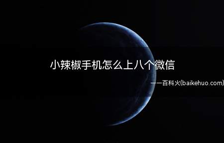 小辣椒手机怎么上八个微信（小辣椒手机可同时开启8个微信同时登陆的“黑科技”）