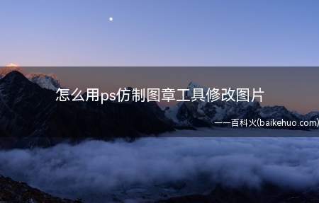 怎么用ps仿制图章工具修改图片（ps仿制图章擦掉图片上的字）