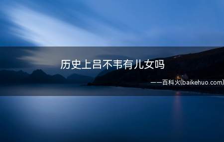吕不韦的后代应该迁到巴蜀一地了,但秦始皇并不是他的儿子