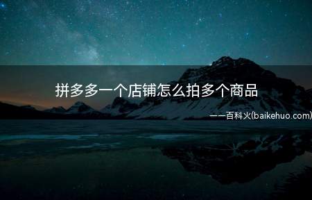 拼多多一个店铺怎么拍多个商品（vivoiQOO5Pro,拼多多5.46）