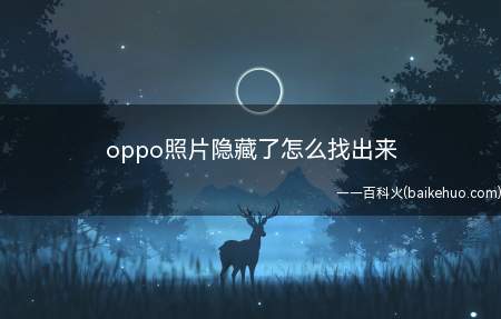 演示机型:OPPOA11,私密保险箱可以将照片和文件隐藏起来