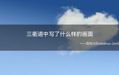《三衢道中》这首诗歌节奏明快,具有生活韵味,诗人描写了自己