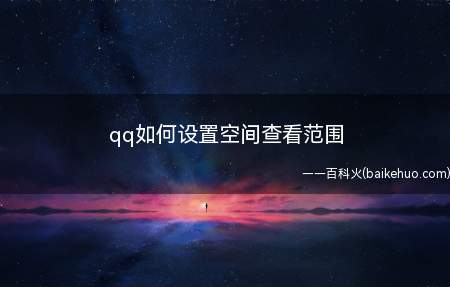 qq如何设置空间查看范围(如何设置qq空间的查看范围)