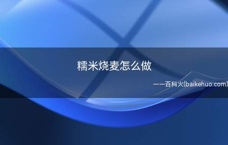 这样糯米烧麦就做好了,好吃的东西往往取决于好的方法