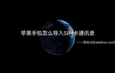 苹果手机怎么导入SIM卡通讯录