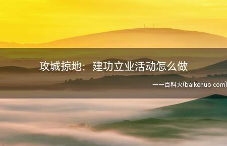 攻城掠地是一款策略游戏,游戏开启建功立业活动后,玩家参与活动