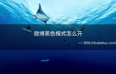 微博黑色模式怎么开(vivoiQOO5Pro护眼模式)