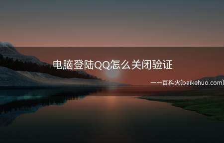 电脑登陆QQ怎么关闭验证(电脑怎么关闭QQ验证)