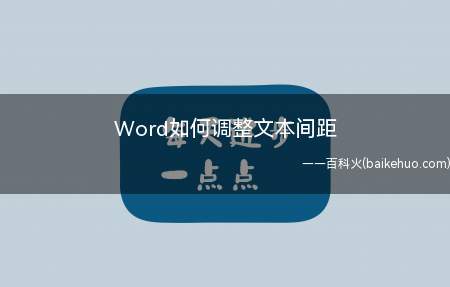 Word如何调整文本间距(怎样调整word中字体的间距)