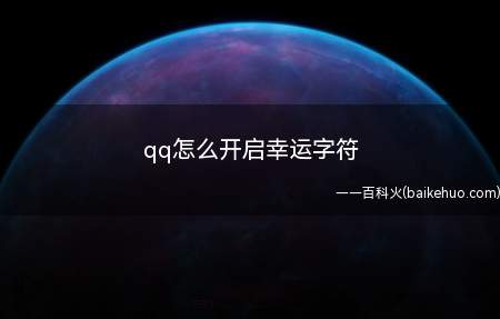 qq怎么开启幸运字符