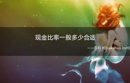现金比率一般多少合适(现金比率是企业现金类资产与流动负债的比率)