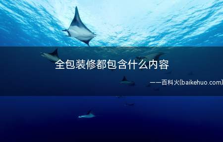 全包装修都包含什么内容(全包装修包含哪些内容)