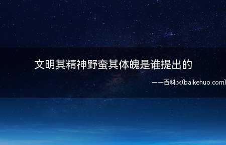 文明其精神野蛮其体魄是谁提出的(文明其精神野蛮其体魄)