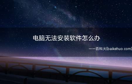电脑无法安装软件怎么办