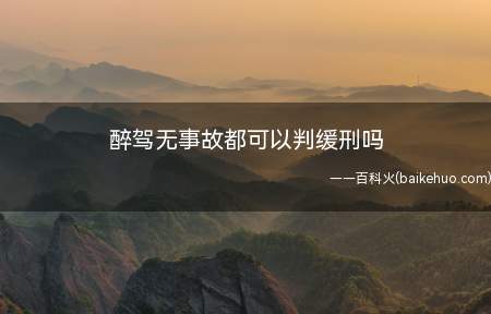 醉驾无事故怎么判由法官根据犯罪嫌疑人的认罪态度和法律规定而定