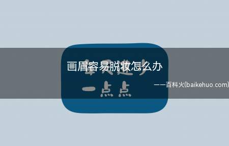 画眉容易脱妆可以在眉毛部位喷定妆喷雾也可以使用眉毛雨衣