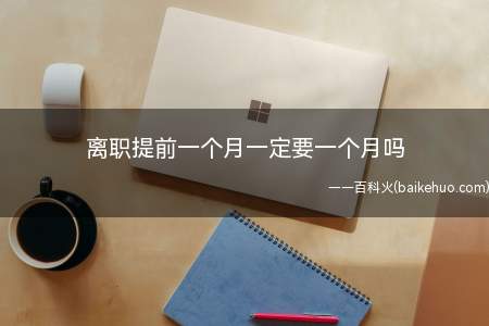 试用期不用,劳动者提出解除劳动合同(辞职)分三种情况