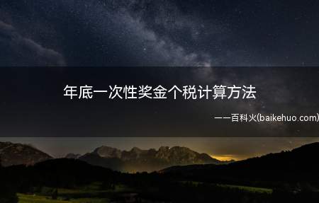 国家税务总局调整个人取得全年一次性奖金等计算征收个人所得税方
