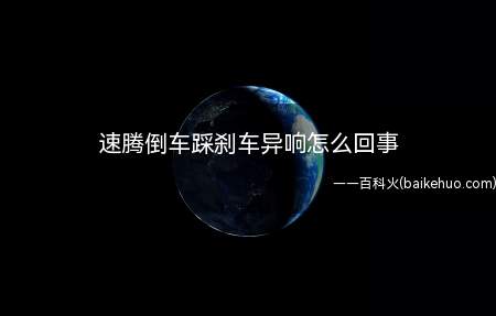 速腾倒车踩刹车异响怎么回事(踩刹车时刹车片与刹车盘长期向一个方向磨损)