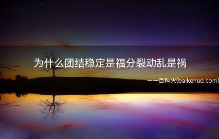 为什么团结稳定是福分裂动乱是祸(团结稳定,经济社会发展就快,各族人民得到实惠就多)