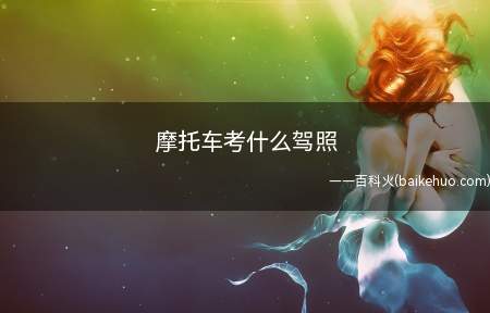 摩托车考什么驾照(摩托车驾驶证申请流程是什么)